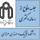جلسه دفاع از رساله دکتری خانم ميترا فرهبدنيا (دانشجوی دکتری فيزيك گرايش ذرات بنيادي)