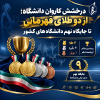 درخشش کاروان دانشگاه؛ از دو طلای قهرمانی تا جایگاه نهم دانشگاه‌های کشور