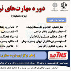 دوره مهارت های نرم جهت افزایش مهارتهای شما دانشجویان
