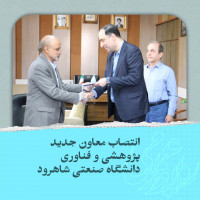 انتصاب معاون جدید پژوهشی و فناوری دانشگاه صنعتی شاهرود