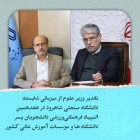  تقدیر وزیر علوم از میزبانی  شایسته دانشگاه صنعتی شاهرود در هفدهمین المپیاد فرهنگی‌ورزشی دانشجویان کشور