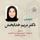 انتصاب دکتر مریم خدابخش  به عنوان مدیرگروه  آموزشی مهندسی کامپیوتر گرایش نرم افزار دانشگاه