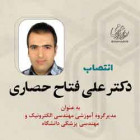 انتصاب دکتر علی فتاح حصاری به عنوان مدیرگروه آموزشی مهندسی الکترونیک و مهندسی پزشکی دانشگاه
