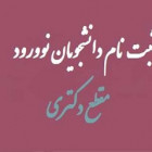 ثبت‌نام حضوری پذیرفته‌شدگان مقطع دکتری دانشگاه صنعتی شاهرود آغاز شد.