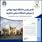 تقدیر رئیس دانشگاه شهید بهشتی از میزبانی دانشگاه صنعتی شاهرود در هفدهمین المپیاد کشور