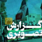 گزارش تصویری مراسم اهتزاز پرچم پر افتخار ایران
