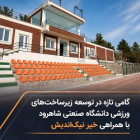 گامی تازه در توسعه زیرساخت‌های ورزشی دانشگاه صنعتی شاهرود با همراهی خیر نیک‌اندیش