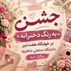 جشن «به رنگ دخترانه» در خوابگاه هفت‌تیر دانشگاه صنعتی شاهرود برگزار شد.
