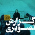 گزارش تصویری بازدید دبیرستان دخترانه متوسطه امیدهای فردا 