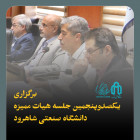 برگزاری یکصدوپنجمین جلسه هیات ممیزه دانشگاه صنعتی شاهرود