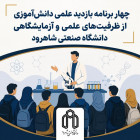 چهار برنامه بازدید علمی دانش‌آموزی از ظرفیت‌های علمی و آزمایشگاهی دانشگاه صنعتی شاهرود