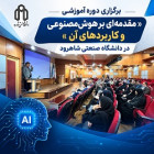 برگزاری دوره آموزشی « مقدمه‌ای بر هوش‌مصنوعی و کاربردهای آن» در دانشگاه صنعتی شاهرود