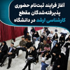 آغاز فرایند ثبت‌نام حضوری پذیرفته‌شدگان مقطع کارشناسی ارشد در دانشگاه