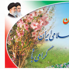 دوازدهم فروردین ماه روز جمهوری اسلامی مبارک باد