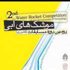 دومین دوره مسابقات موشک های آبی در دانشگاه صنعتی شاهرود برگزار می شود