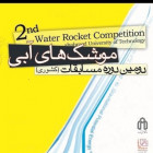 مسابقه موشک های آبی در دانشگاه صنعتی شاهرود کلید خورد