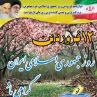 12 فروردین؛ روز جمهوری اسلامی ایران مبارک باد