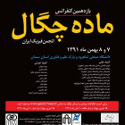  شاهرود میزبان یازدهمین کنفرانس ملی فیزیک ماده چگال ایران