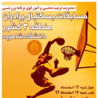 دانشگاه شاهرود میزبان مسابقات منطقه 3 بسکتبال برادران