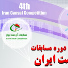 موفقیت تیم دانشجویی دانشگاه شاهرود در مسابقات کن‌ست ایران
