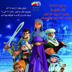 اکران انیمیشن « شاهزاده روم » در دانشگاه شاهرود