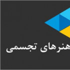 معارفه کانون هنرهای تجسمی در دانشگاه صنعتی شاهرود