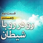 اکران مستند «رو در رو با شیطان 2» در دانشگاه صنعتی شاهرود