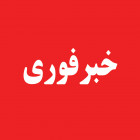 خبر فوری: لغو امتحانات روز سه شنبه 21 دی ماه