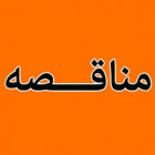 برگزاری مناقصه‌ طراحی و توسعه وب‌سایت دانشگاه