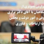 گزارش تصویری از نشست دانشگاهیان با معاون حقوقی، اموردولت ومجلس وزیر ارتباطات وفناوری اطلاعات