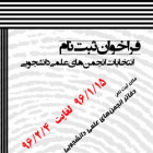 فرخوان ثبت نام انتخابات انجمن هاي علمي دانشجوي دانشگاه صنعتي شاهرود