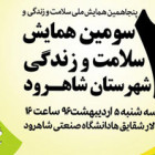 سومين همايش سلامت و زندگي شهرستان شاهرود برگزار مي گردد.