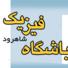 دومين جلسه باشگاه فيزيك شاهرود