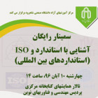 سمینار آشنایی با استاندارد و ISO در دانشگاه صنعتی شاهرود برگزار می گردد.