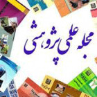 ارتقاء سطح علمي مجلات دانشگاه در ارزيابي سال 96 توسط وزارت علوم، تحقيقات و فناوري