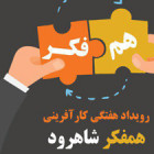 كارآفريني "همفكر" هر هفته سه شنبه ها در دانشگاه صنعتي شاهرود