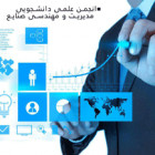 برگزاري هشتمين نمايشگاه تخصصي مديريت و مهندسي صنايع(تدبير)