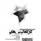 کارگاه گرس هاپر