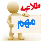 اطلاعيه در خصوص شاخه دانشجوییIEEE