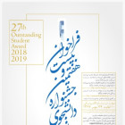 ثبت نام بیست و هفتمین جشنواره دانشجوی نمونه