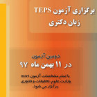 برگزاری آزمون TEPSزبان دکتری در دانشگاه صنعتی شاهرود