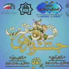 سی و چهارمین جشنواره سراسری قرآن و عترت دانشجویان سراسر كشور