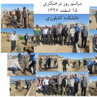 مراسم روز درختکاری