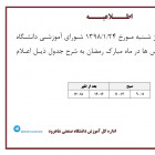 تغییر ساعات کلاسی در ماه مبارک رمضان
