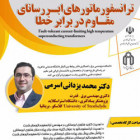 کارگاه تخصصی ترانسفورماتورهای ابررسانای مقاوم در دانشگاه برگزار می شود.