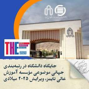 جایگاه ششم دانشگاه صنعتی شاهرود در بین دانشگاه های صنعتی سراسر کشور