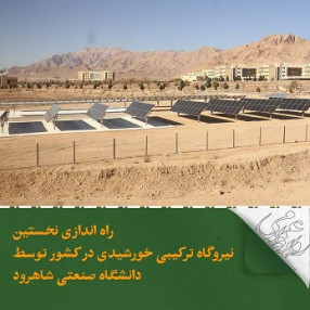 جایگاه 8 دانشگاه صنعتی شاهرود در رتبه بندی آموزش دانشگاه های جهان اسلام 2023 ISC 