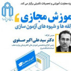 آموزش مجازی مولفه­ ها و شیوه­ های آزمون­ سازی  در دانشگاه برگزار می شود.   