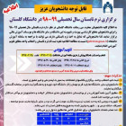 برگزاری ترم تابستان سال تحصیلی 99-98 دردانشگاه گلستان