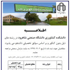 پذیرش دانشجو بدون کنکور در دانشکده کشاورزی